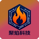 聚焰科技 1.0