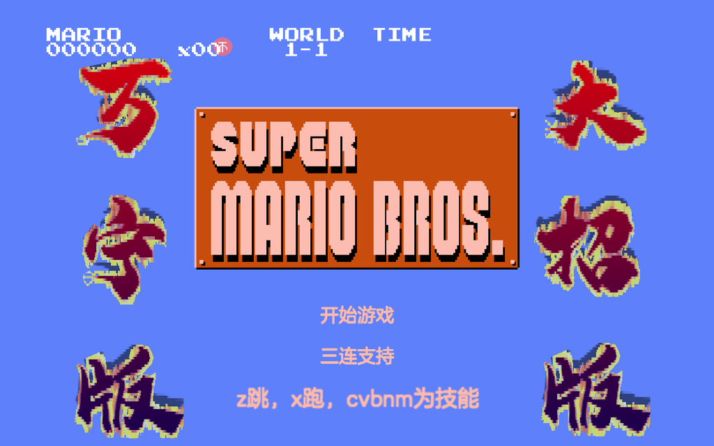 马里奥万宁版(WanNingMario) 马里奥万宁版(WanNingMario)