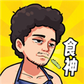 我要當食神 3.1