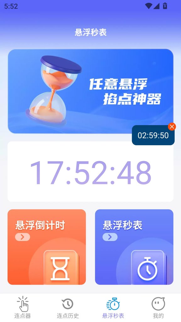 秒点助手