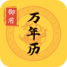 御用万年历 v1.0.1