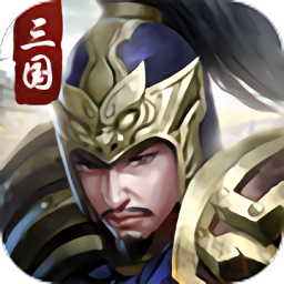 权谋三国志 6.0