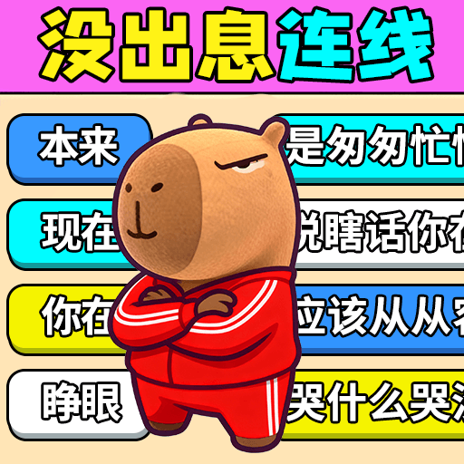 试试歌曲连线 v1.0