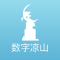 数字凉山 v2.0.5