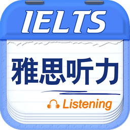 雅思听力 v9.5.3822