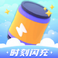 时刻闪充 v1.0.1