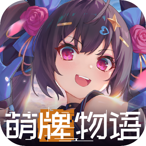 萌牌物语 1.0.11