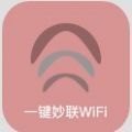 一键秒连wifi(一键妙联WiFi) v1.0.0