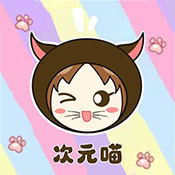 次元喵绘画板 v1.6