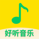 好听免费音乐 v1.2