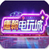 唐朝电玩城老版本 v1.0.66