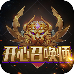 开心召唤 v1.7.8