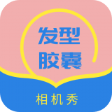 发型胶囊相机秀 v1.0
