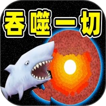 吞噬进化鲨鱼 v1.0.0