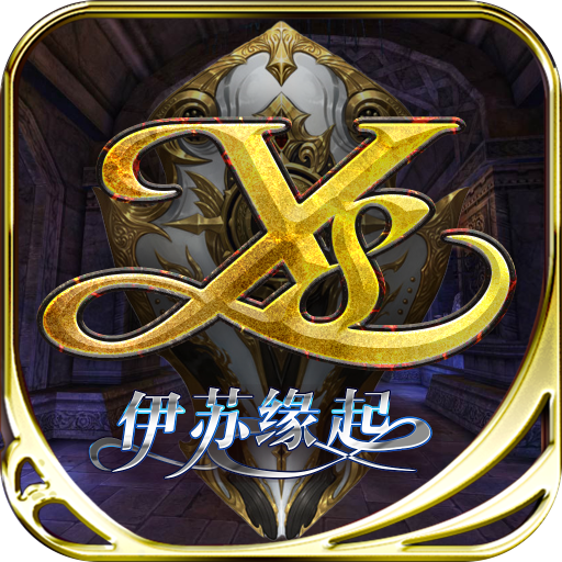 伊苏缘起 1.1