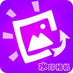 水印相机神器 v2.5.3