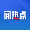 阅热点 v1.0.1