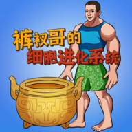 细胞进化系统 1.0