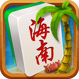 海南琼崖麻将(旧版本) v0.3.7