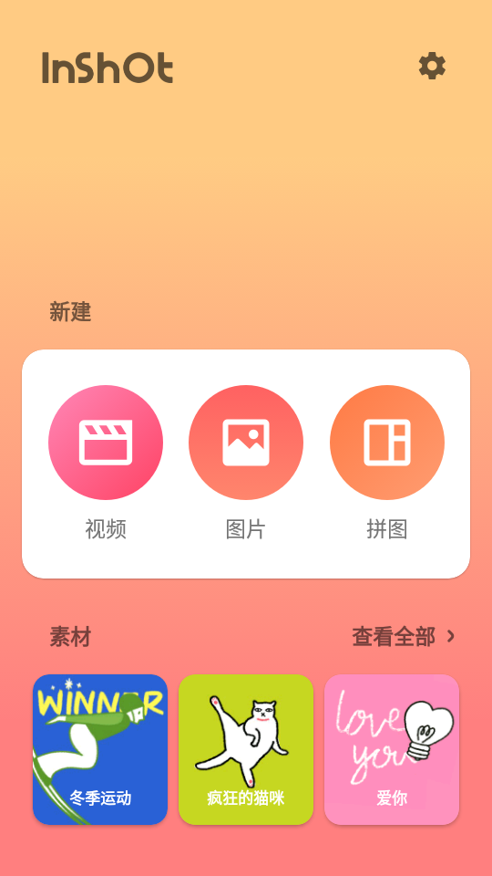 InShot视频编辑专业版