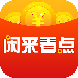 闲来看点转发文章 v1.0.32
