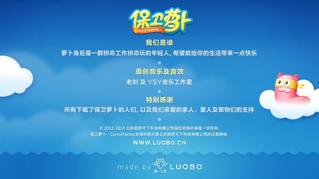 保卫萝卜 保卫萝卜