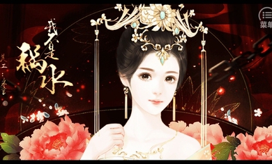 焉知妃祸