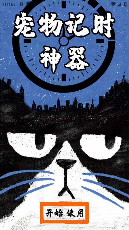宠物记时神器