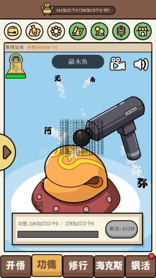 散修功德模拟器 散修功德模拟器
