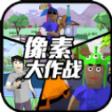 像素大作战 0.4