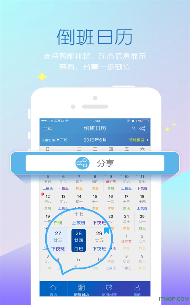倒班助手 倒班助手