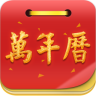 黄历万年历 1.9.1