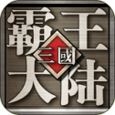 三国霸王大陆单机版 1.10