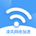凌风网络加速 v1.0.0