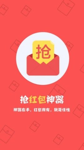 抢红包软件自动抢最佳免费