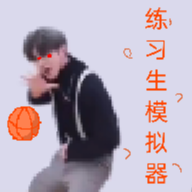 练习生之路v0.4 22.12.162013