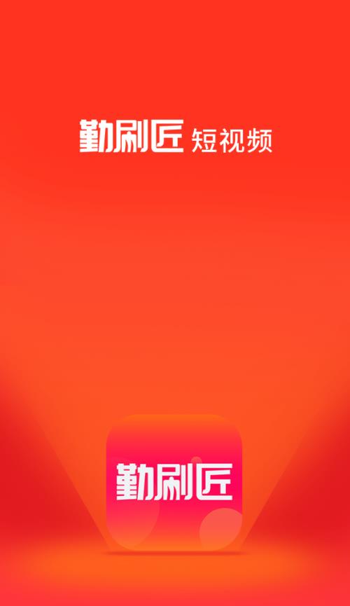勤刷匠