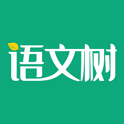 语文树 v2.27