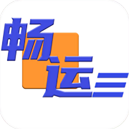 畅运 1.0.84