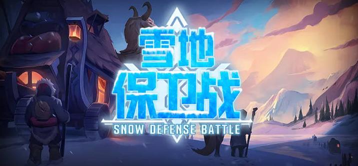魔兽争霸3冰封王座雪地保卫战地图
