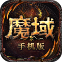 魔域手游 12.0.1