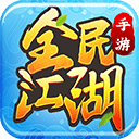 全民江湖 1.0.26