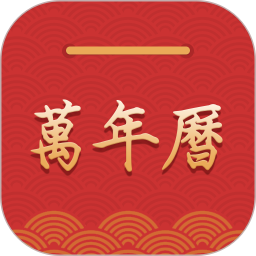 万年历 7.2.3