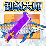 刮鳞大师 1.6