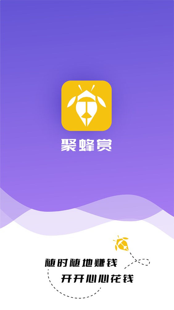 聚蜂赏赚钱版