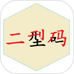 二型码笔画输入法 2.0