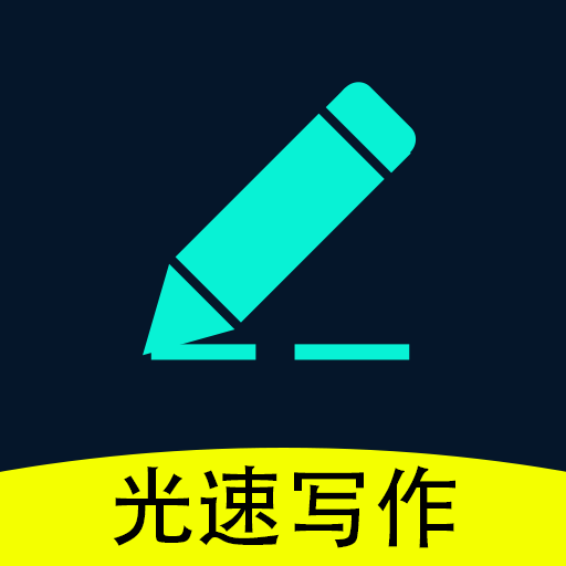 光速写作 1.1.2.4