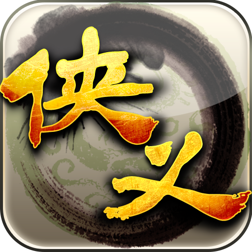 侠义 1.0.550001