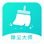 除尘大师 v1.0.0