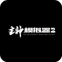 主神模拟器2 0.303